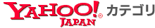 ������YAHOO!JAPAN�J�e�S���o�^�ς݃T�C�g